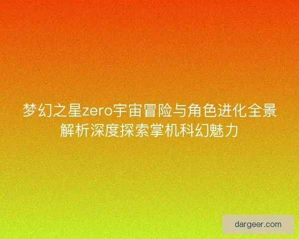 梦幻之星zero宇宙冒险与角色进化全景解析深度探索掌机科幻魅力 梦幻之星zero宇宙冒险与角色进化全景解析深度探索掌机科幻魅力
