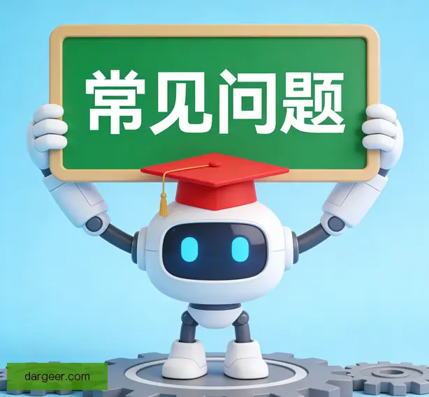 常见问题